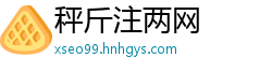 秤斤注两网
